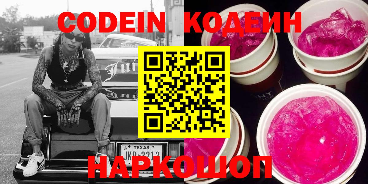 Codein Purple Drank  Codein Purple Drank  Каменск-Уральский  Вход с VPN 