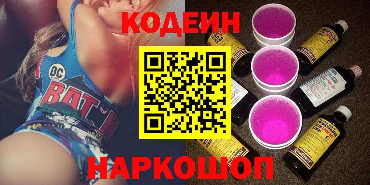 Кодеиновый сироп Lean напиток Lean (лин)  Каменск-Уральский  Codein Purple Drank 